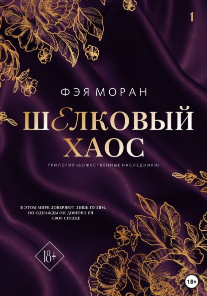 Шёлковый хаос