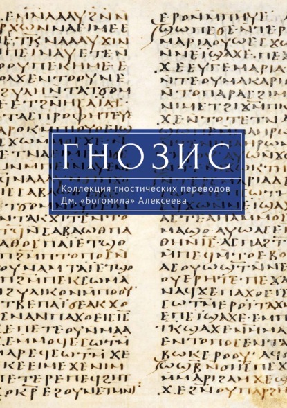 Гнозис. Коллекция гностических переводов Дм. «Богомила» Алексеева