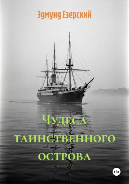 Чудеса таинственного острова