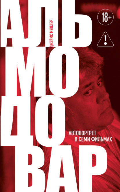 Альмодовар: автопортрет в семи фильмах