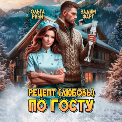 Рецепт (любовь) по ГОСТу