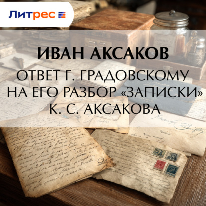 Ответ г. Градовскому на его разбор «Записки» К. С. Аксакова