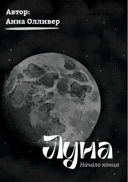 Луна: Начало конца