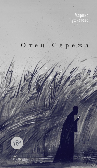 Отец Сережа