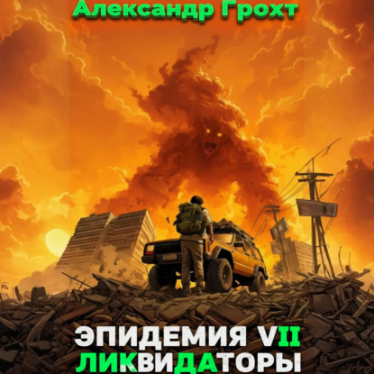 Ликвидаторы ( Эпидемия 7)