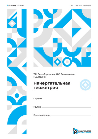 Начертательная геометрия. Рабочая тетрадь