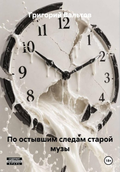 По остывшим следам старой музы