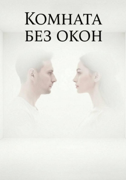 Комната без окон