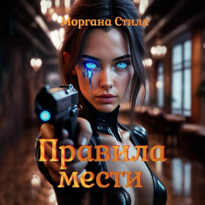 Правила мести