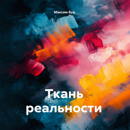 Ткань реальности