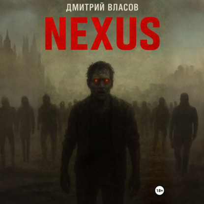 Nexus: тишина после разума