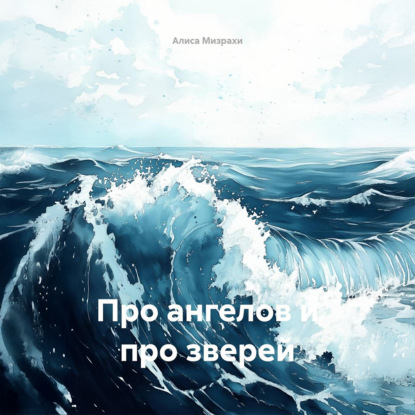 Про ангелов и про зверей