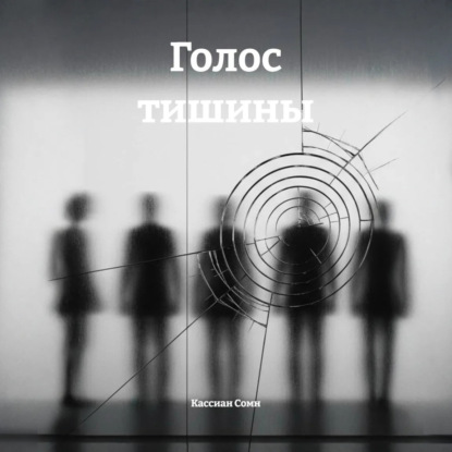 Голос тишины