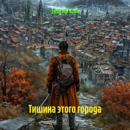 Тишина этого города