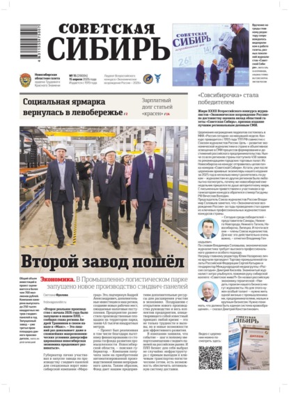 Газета «Советская Сибирь» №15 (28004) от 15.04.2026