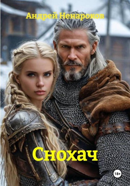 Снохач