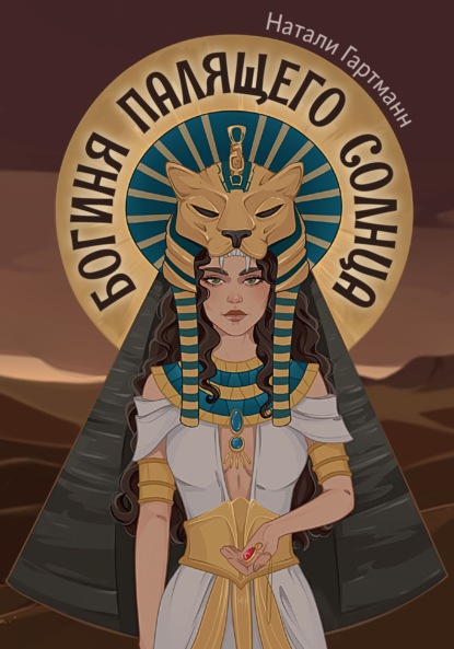 Богиня палящего солнца
