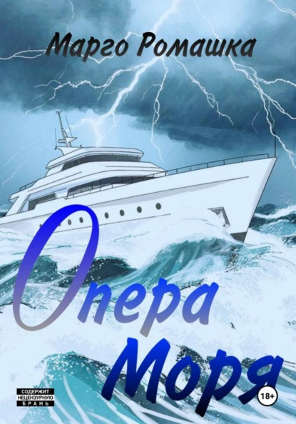 Опера моря