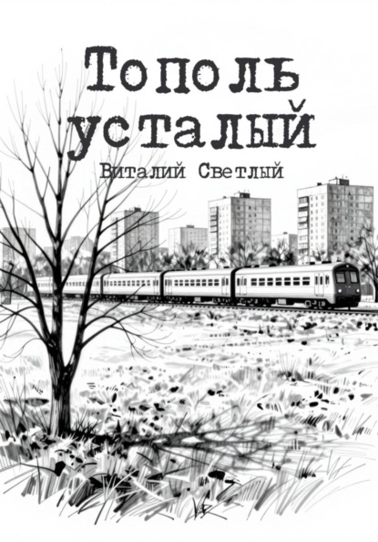 Тополь усталый