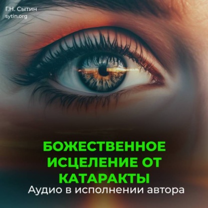 Исцеление от катаракты. Оздоровление глаз. Восстановление зрения