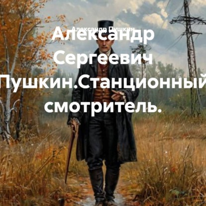 Александр Сергеевич Пушкин.Станционный смотритель.
