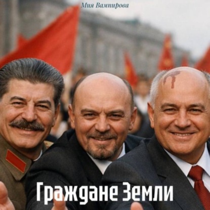 Граждане Земли