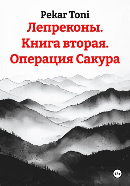 Лепреконы. Книга вторая. Операция Сакура