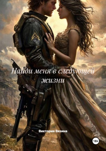 Найди меня в следующей жизни