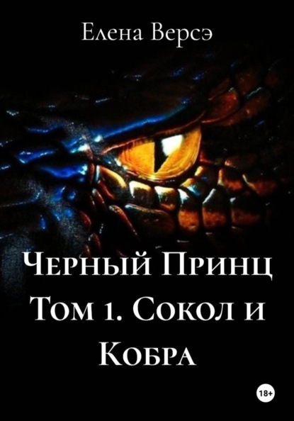 Черный Принц Том 1. Сокол и Кобра