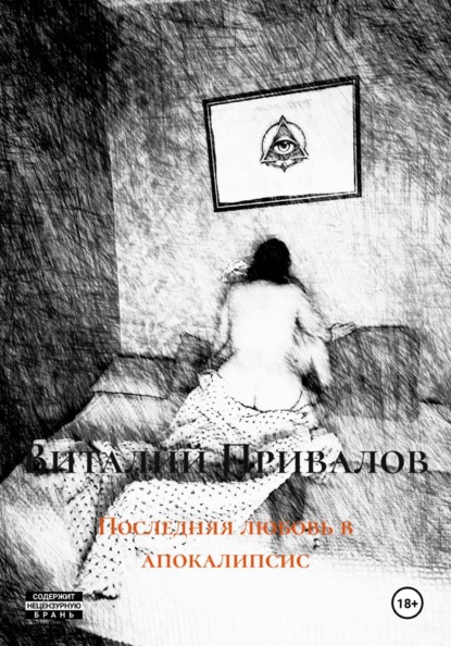Последняя любовь в апокалипсис