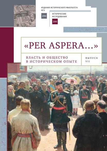 «Per aspera…». Власть и общество в историческом опыте: сборник научных работ и материалов научных конференций. Выпуск VII