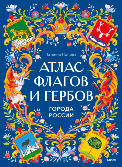 Атлас флагов и гербов. Города России