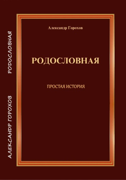 РОДОСЛОВНАЯ ПРОСТАЯ ИСТОРИЯ