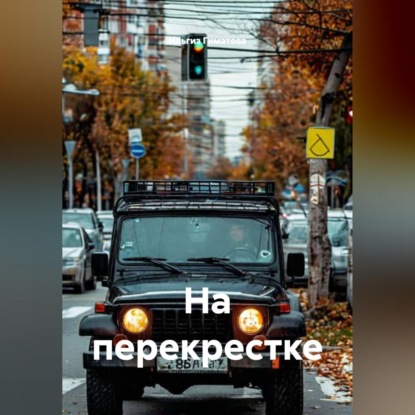 На перекрестке