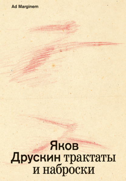 Собрание сочинений. Том 1. Трактаты и наброски