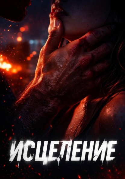 Исцеление