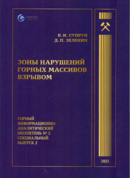 Зоны нарушений горных массивов взрывом