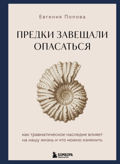 Предки завещали опасаться. Как травматическое наследие влияет на нашу жизнь и что можно изменить