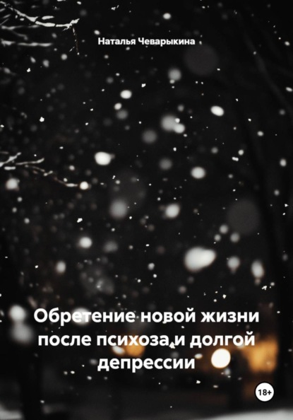 Обретение новой жизни после психоза и долгой депрессии