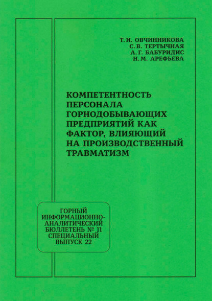 Компетентность персонала горнодобывающих предприятий как фактор, влияющий на производственный травматизм