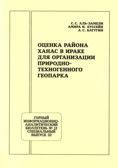Оценка района Ханас в Ираке для организации природно-техногенного геопарка