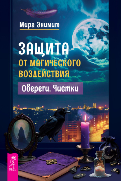 Защита от магического воздействия. Обереги. Чистки