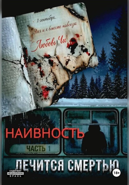 НАИВНОСТЬ ЛЕЧИТСЯ СМЕРТЬЮ