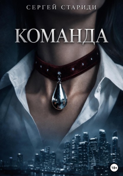 Команда