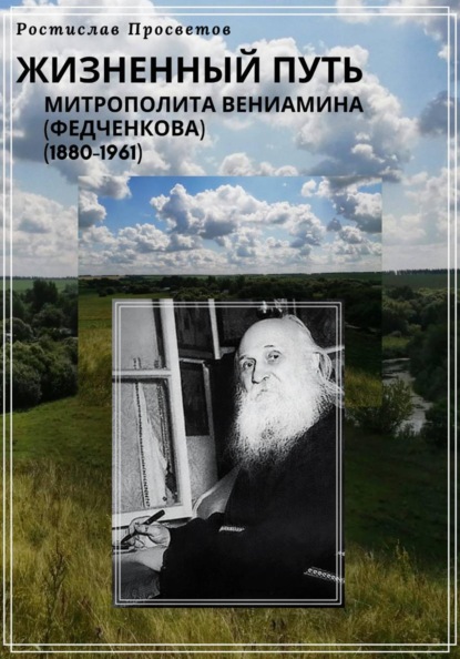 Жизненный путь митрополита Вениамина (Федченкова). 1880–1961