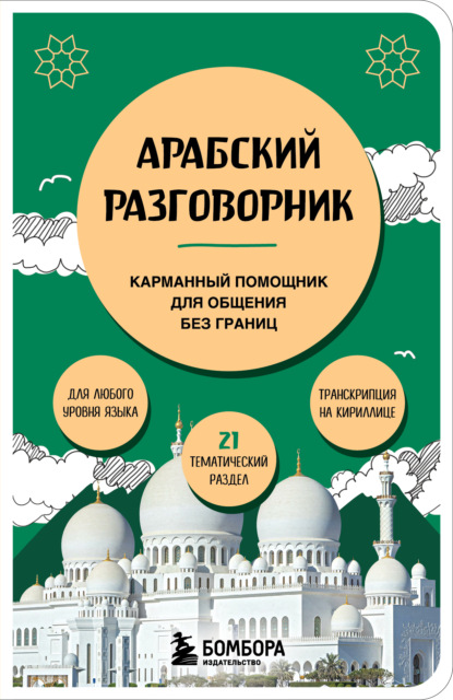 Арабский разговорник