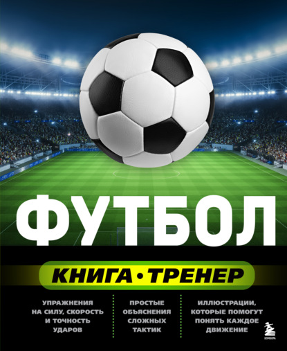 Футбол. Книга-тренер