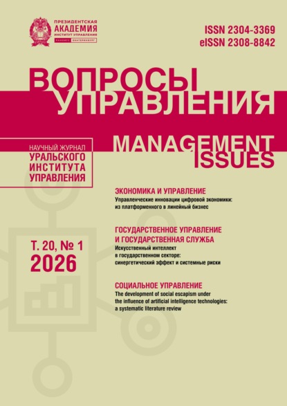 Вопросы управления Том 20 №1 2026