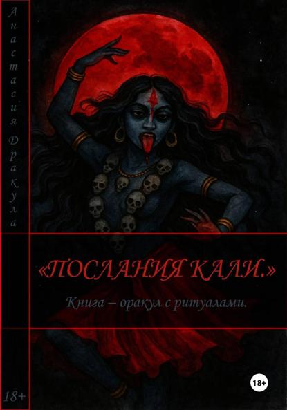 Послания Кали. Книга – оракул с ритуалами