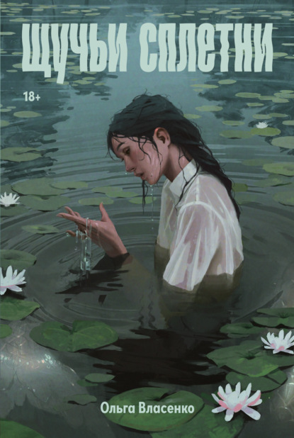 Щучьи сплетни